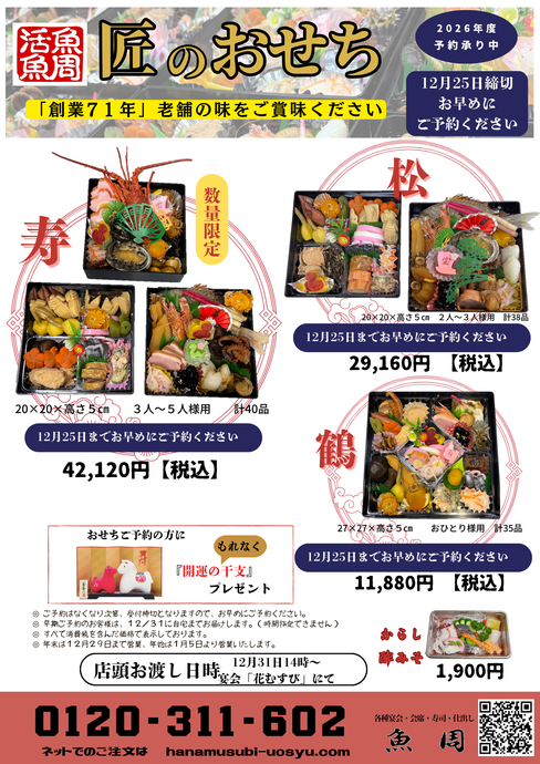 2026年【午年】匠のおせち　ご予約承ります