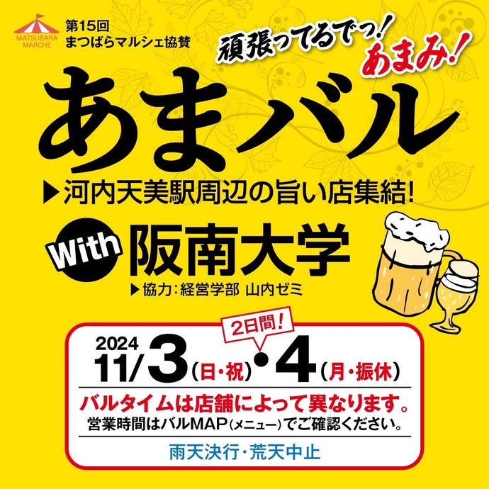 「あまバル」参加店です　11/3から114お待ちしてます