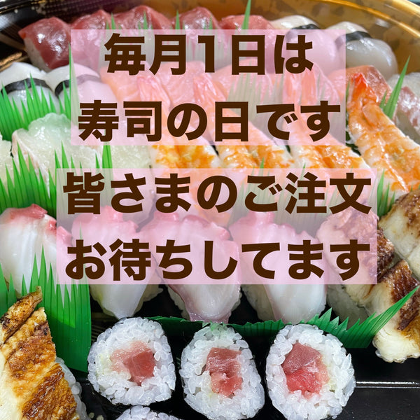毎月1日は魚周「寿司の日」です