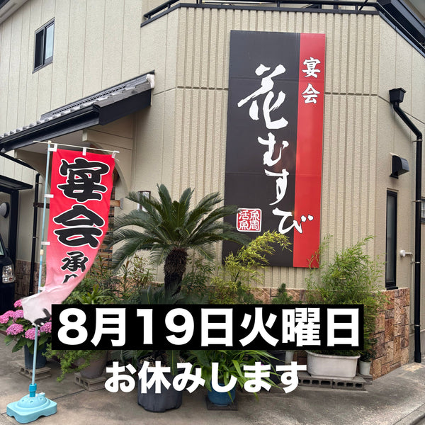 2025年8月19日火曜日はお休みします